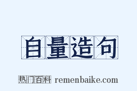 自量造句是什么意思的图片